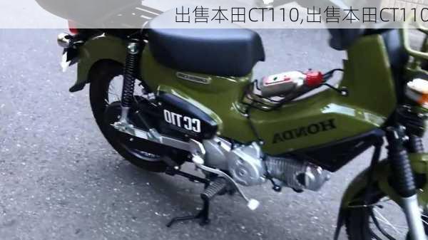 出售本田CT110,出售本田CT110