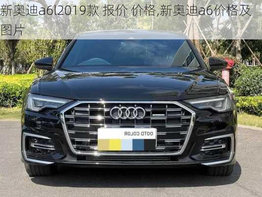 新奥迪a6l2019款 报价 价格,新奥迪a6价格及图片