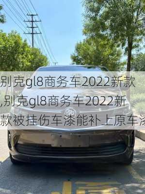 别克gl8商务车2022新款,别克gl8商务车2022新款被挂伤车漆能补上原车漆吗