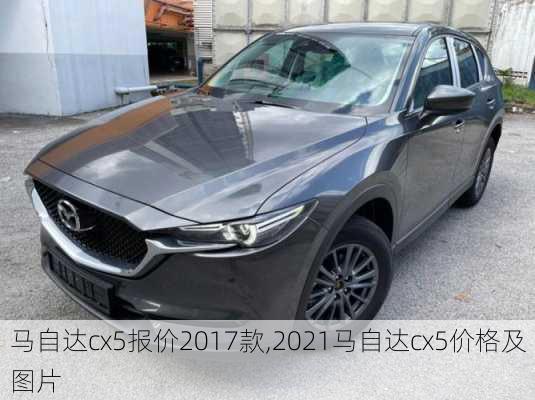 马自达cx5报价2017款,2021马自达cx5价格及图片