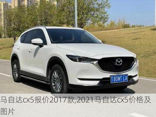 马自达cx5报价2017款,2021马自达cx5价格及图片