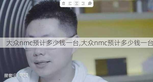 大众nmc预计多少钱一台,大众nmc预计多少钱一台