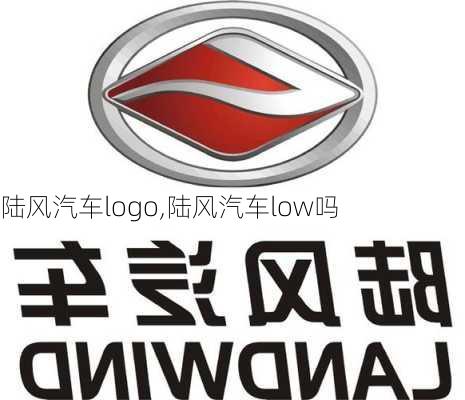 陆风汽车logo,陆风汽车low吗