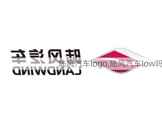 陆风汽车logo,陆风汽车low吗