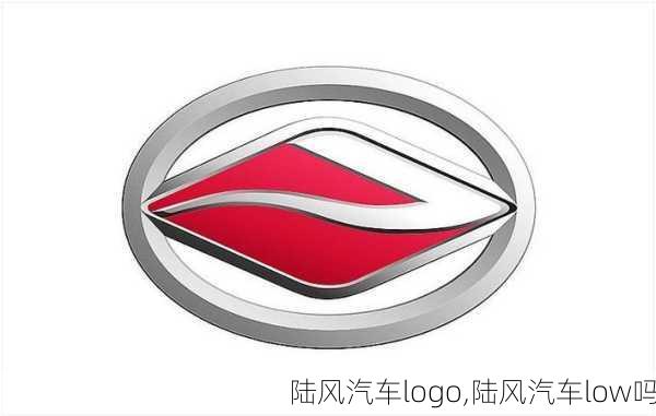 陆风汽车logo,陆风汽车low吗