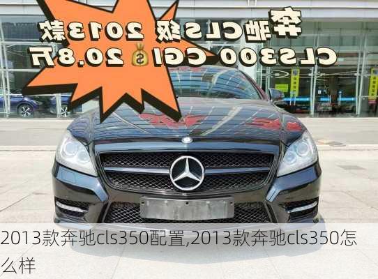 2013款奔驰cls350配置,2013款奔驰cls350怎么样