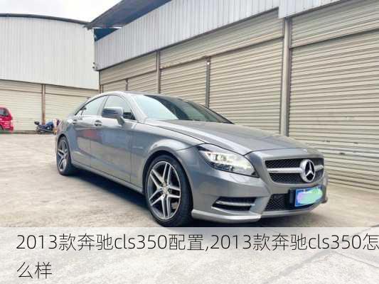 2013款奔驰cls350配置,2013款奔驰cls350怎么样