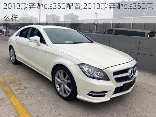 2013款奔驰cls350配置,2013款奔驰cls350怎么样