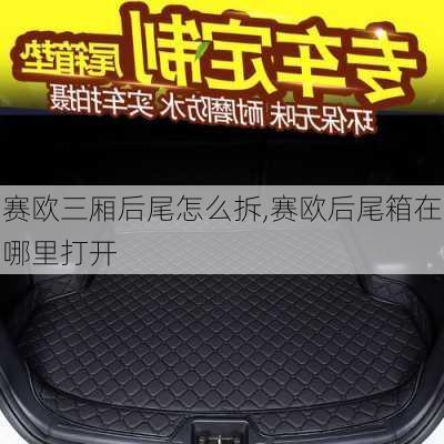 赛欧三厢后尾怎么拆,赛欧后尾箱在哪里打开