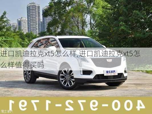 进口凯迪拉克xt5怎么样,进口凯迪拉克xt5怎么样值得买吗