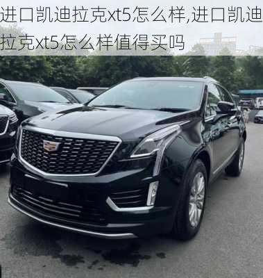 进口凯迪拉克xt5怎么样,进口凯迪拉克xt5怎么样值得买吗