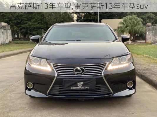 雷克萨斯13年车型,雷克萨斯13年车型suv