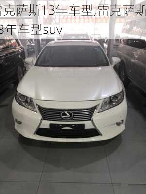 雷克萨斯13年车型,雷克萨斯13年车型suv