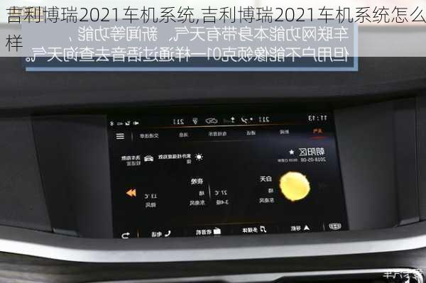 吉利博瑞2021车机系统,吉利博瑞2021车机系统怎么样