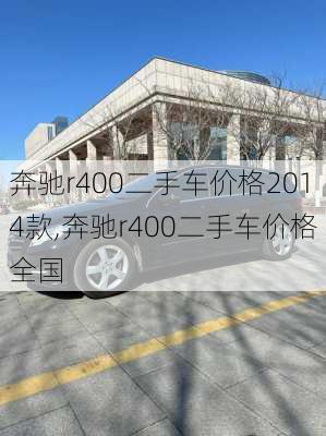 奔驰r400二手车价格2014款,奔驰r400二手车价格全国