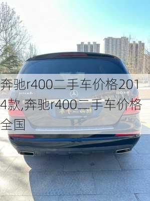 奔驰r400二手车价格2014款,奔驰r400二手车价格全国