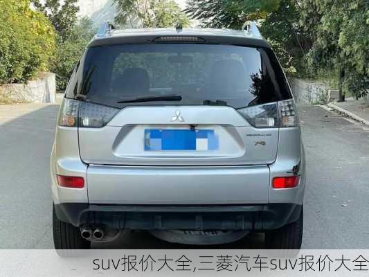 suv报价大全,三菱汽车suv报价大全