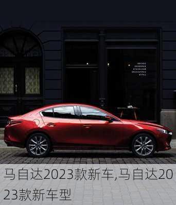 马自达2023款新车,马自达2023款新车型