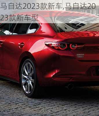 马自达2023款新车,马自达2023款新车型