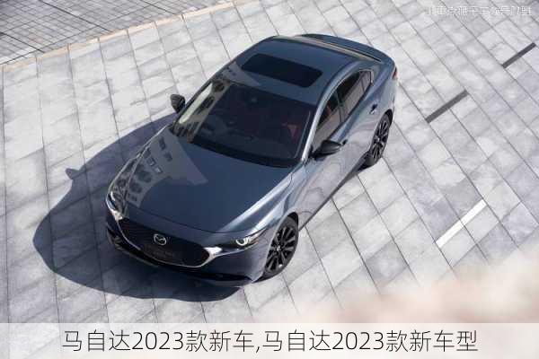 马自达2023款新车,马自达2023款新车型