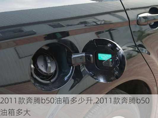 2011款奔腾b50油箱多少升,2011款奔腾b50油箱多大