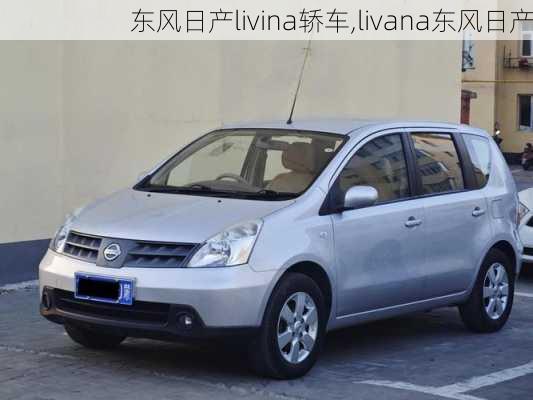 东风日产livina轿车,livana东风日产