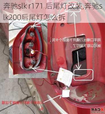 奔驰slk r171 后尾灯改装,奔驰slk200后尾灯怎么拆