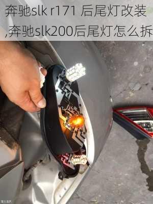 奔驰slk r171 后尾灯改装,奔驰slk200后尾灯怎么拆