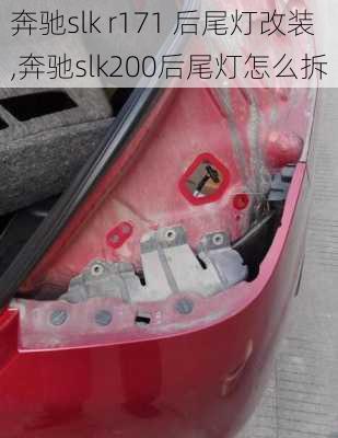 奔驰slk r171 后尾灯改装,奔驰slk200后尾灯怎么拆