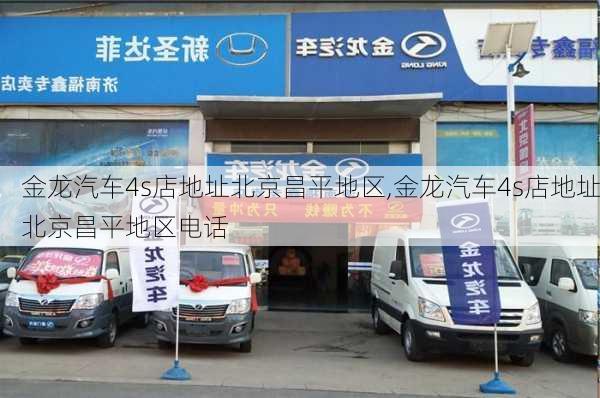 金龙汽车4s店地址北京昌平地区,金龙汽车4s店地址北京昌平地区电话