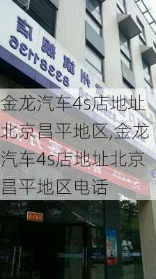 金龙汽车4s店地址北京昌平地区,金龙汽车4s店地址北京昌平地区电话