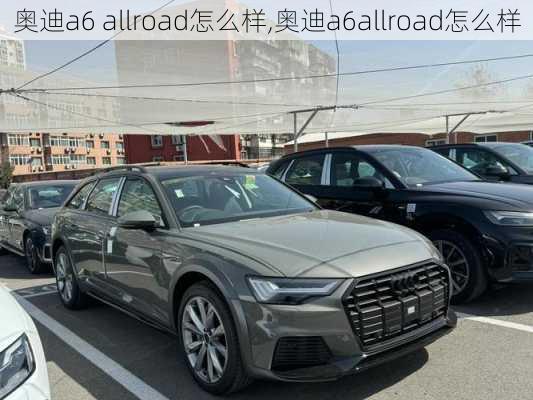 奥迪a6 allroad怎么样,奥迪a6allroad怎么样