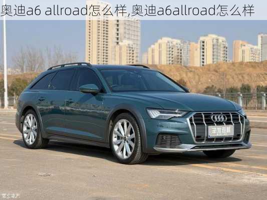 奥迪a6 allroad怎么样,奥迪a6allroad怎么样