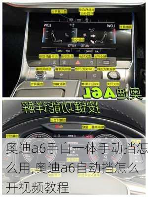 奥迪a6手自一体手动挡怎么用,奥迪a6自动挡怎么开视频教程