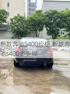 新款奔驰S400价格,新款奔驰s400多少钱