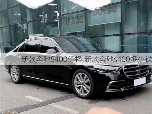 新款奔驰S400价格,新款奔驰s400多少钱