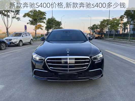 新款奔驰S400价格,新款奔驰s400多少钱