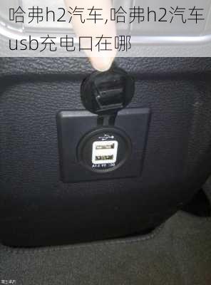 哈弗h2汽车,哈弗h2汽车usb充电口在哪