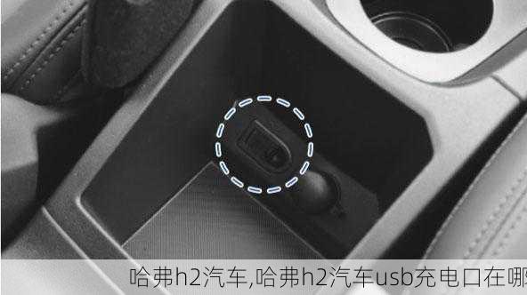 哈弗h2汽车,哈弗h2汽车usb充电口在哪