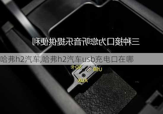 哈弗h2汽车,哈弗h2汽车usb充电口在哪