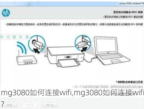 mg3080如何连接wifi,mg3080如何连接wifi?