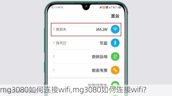 mg3080如何连接wifi,mg3080如何连接wifi?