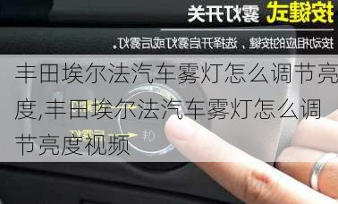 丰田埃尔法汽车雾灯怎么调节亮度,丰田埃尔法汽车雾灯怎么调节亮度视频