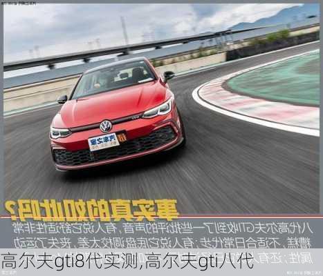 高尔夫gti8代实测,高尔夫gti八代