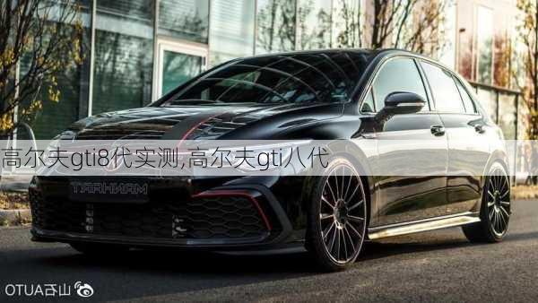 高尔夫gti8代实测,高尔夫gti八代