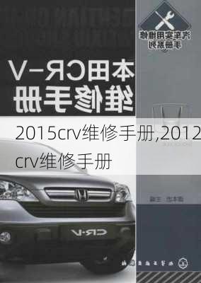 2015crv维修手册,2012crv维修手册