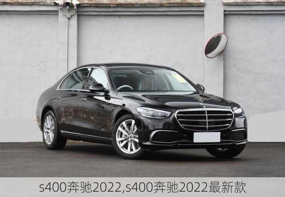 s400奔驰2022,s400奔驰2022最新款