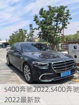 s400奔驰2022,s400奔驰2022最新款