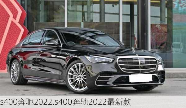 s400奔驰2022,s400奔驰2022最新款