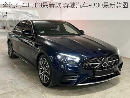 奔驰汽车E300最新款,奔驰汽车e300最新款图片